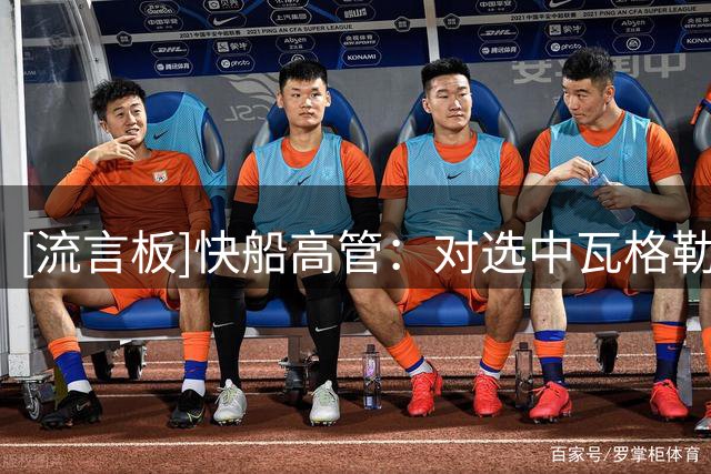 [流言板]快船高管：对选中瓦格勒感到很兴奋，他能打有球也能打无球